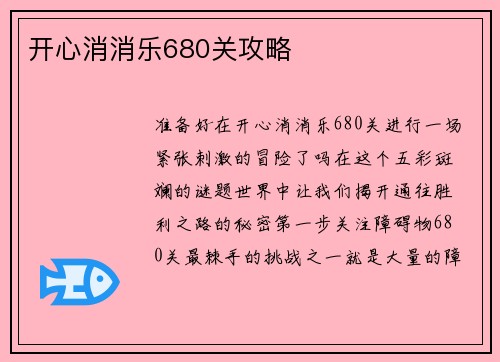 开心消消乐680关攻略