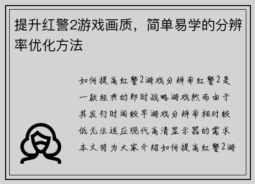 提升红警2游戏画质，简单易学的分辨率优化方法