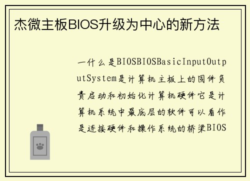 杰微主板BIOS升级为中心的新方法