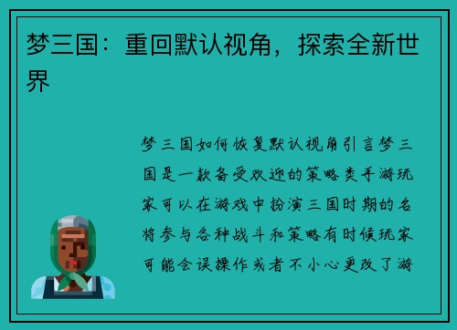 梦三国：重回默认视角，探索全新世界